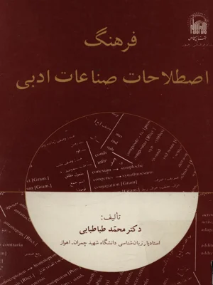 فرهنگ اصطلاحات صناعات ادبی